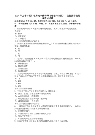 上半年四川省房地产估价师理论与方法估价报告的组成考试试题
