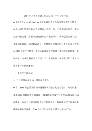 上半年商会工作总结及下半年工作计划