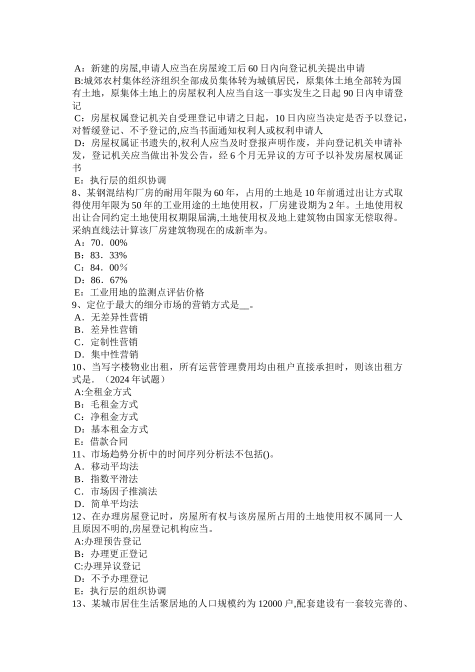 上半年四川省房地产估价师案例与分析房地产估价师考试内容考试题_第2页