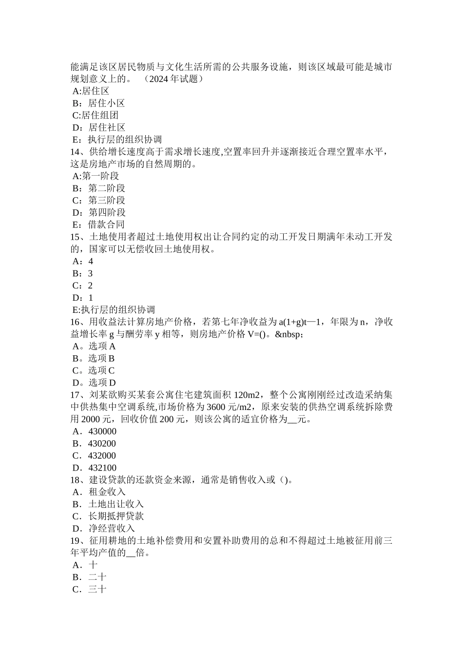 上半年四川省房地产估价师案例与分析房地产估价师考试内容考试题_第3页