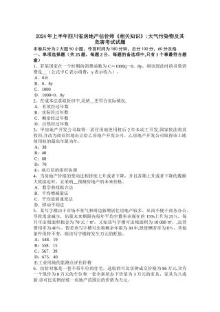 上半年四川省房地产估价师相关知识大气污染物及其危害考试试题