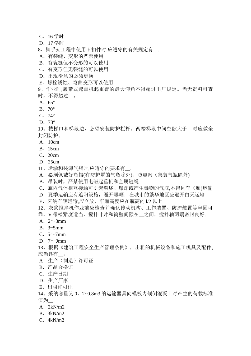 上半年四川省建筑施工C类安全员考试题_第2页