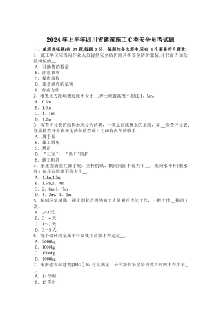 上半年四川省建筑施工C类安全员考试题