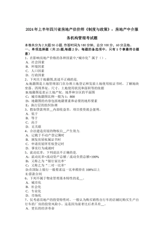 上半年四川省房地产估价师制度与政策房地产中介服务机构管理考试题