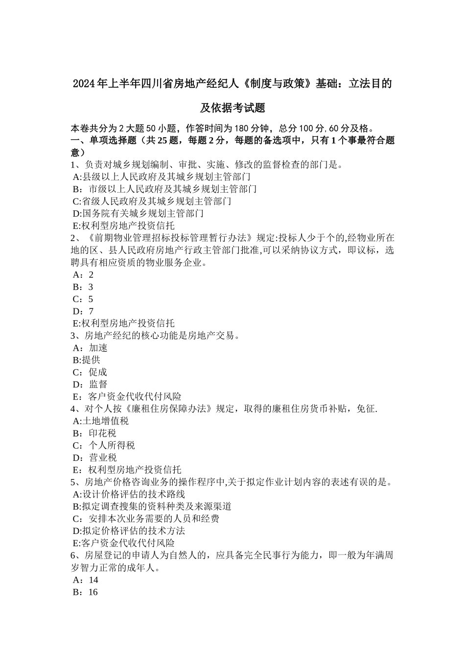 上半年四川省房地产经纪人制度与政策基础立法目的及依据考试题_第1页