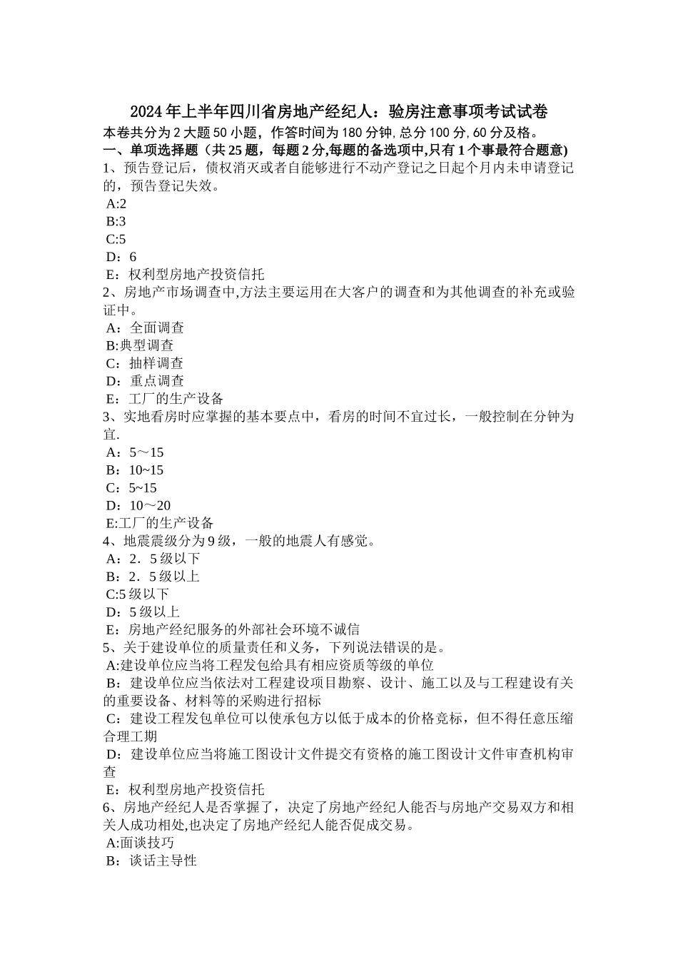 上半年四川省房地产经纪人验房注意事项考试试卷_第1页
