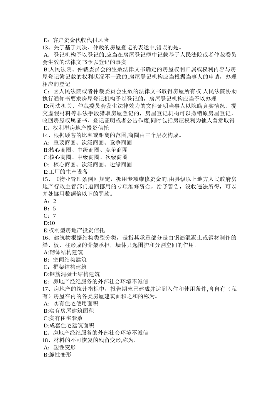 上半年四川省房地产经纪人验房注意事项考试试卷_第3页