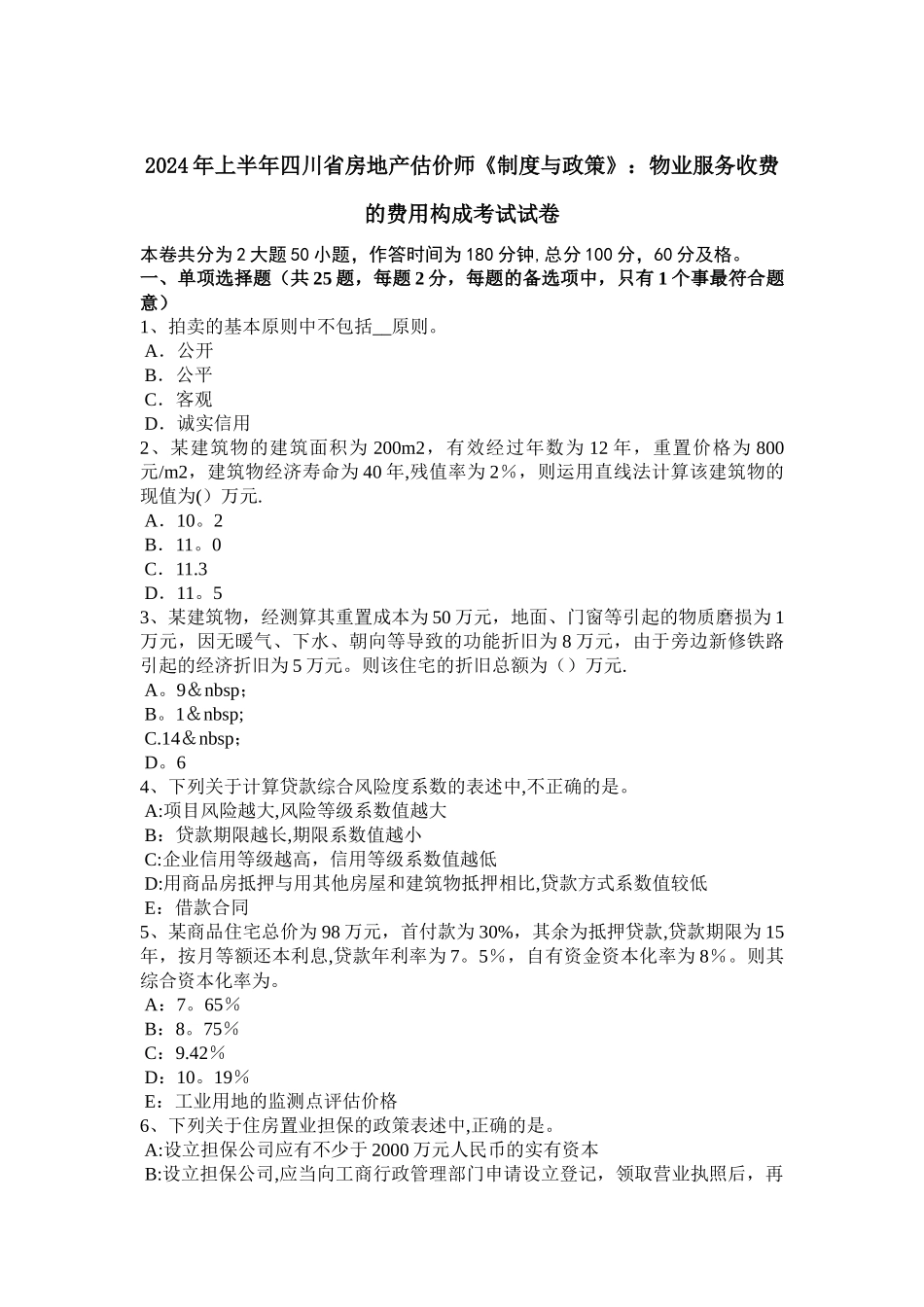 上半年四川省房地产估价师制度与政策物业服务收费的费用构成考试试卷_第1页
