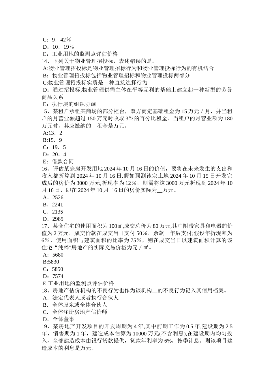 上半年四川省房地产估价师制度与政策物业服务收费的费用构成考试试卷_第3页