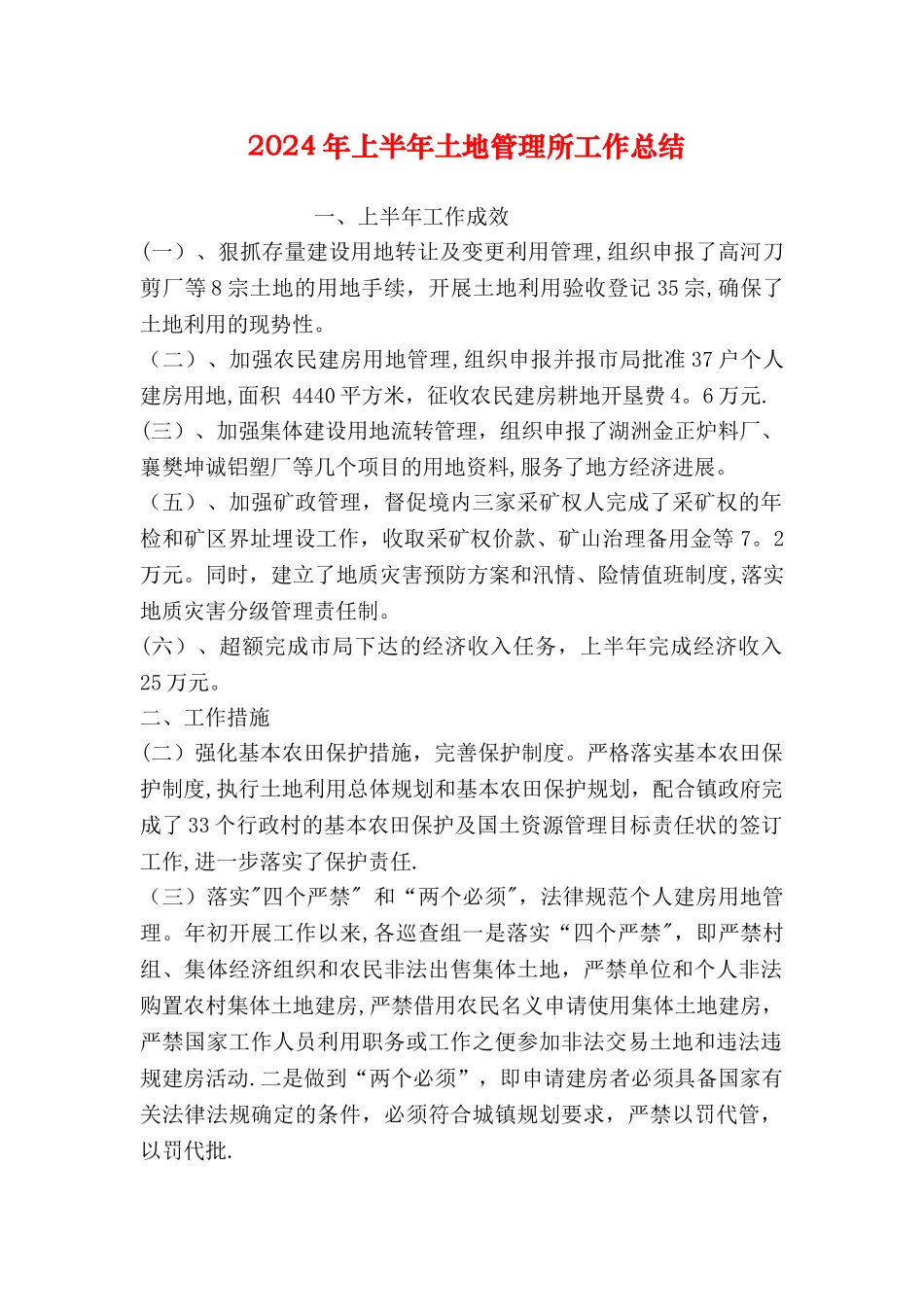 上半年土地管理所工作总结_第1页