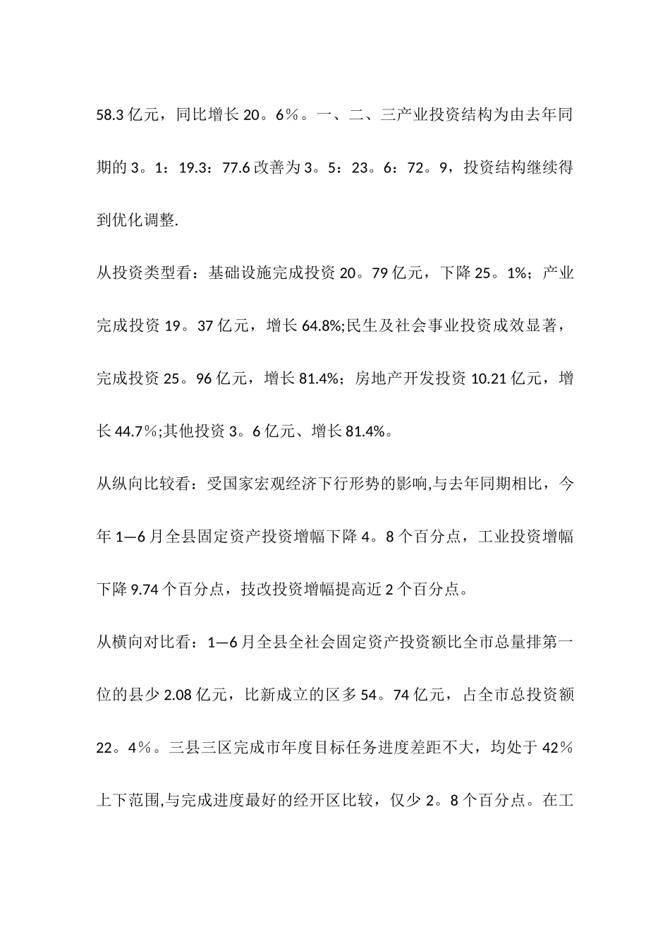 上半年固定资产投资汇报材料_第2页