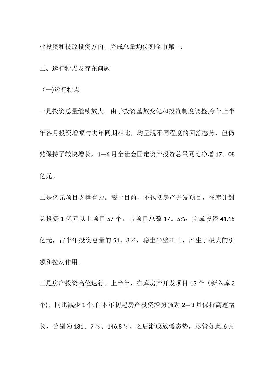 上半年固定资产投资汇报材料_第3页