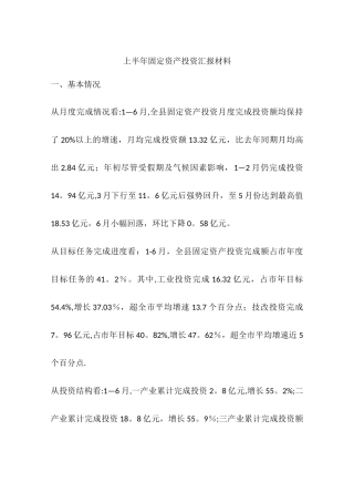 上半年固定资产投资汇报材料