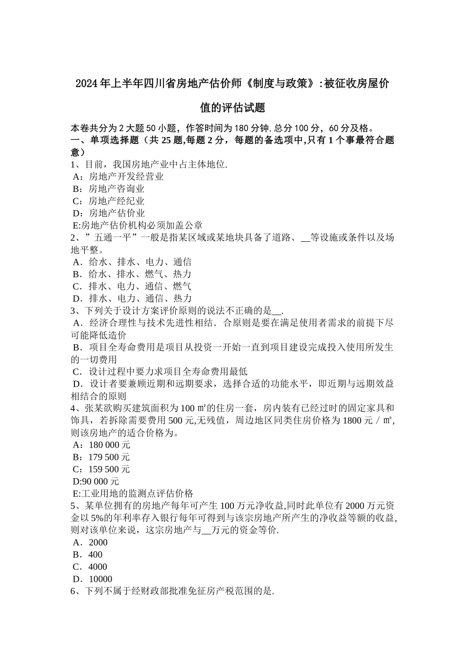 上半年四川省房地产估价师制度与政策被征收房屋价值的评估试题_第1页