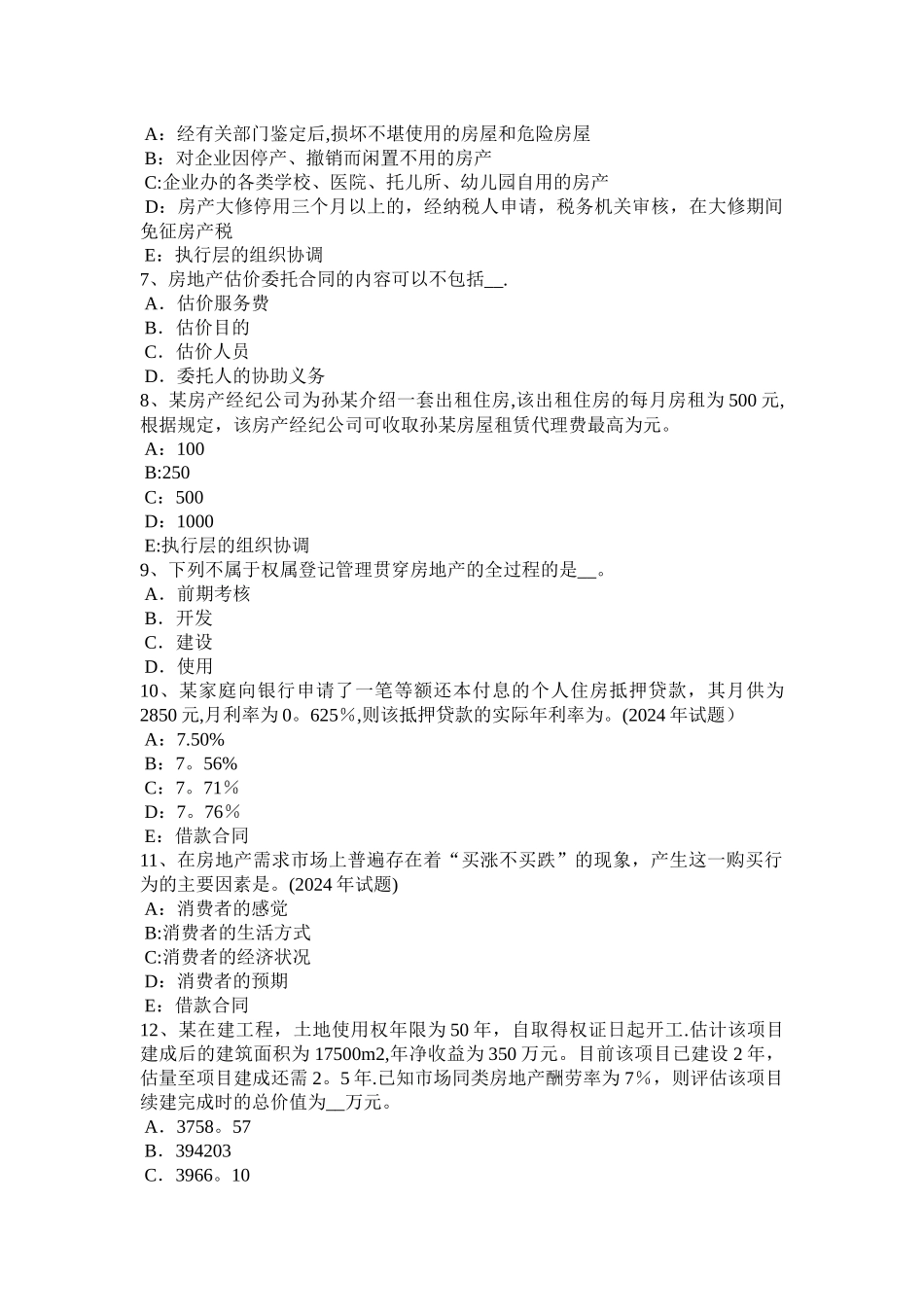 上半年四川省房地产估价师制度与政策被征收房屋价值的评估试题_第2页