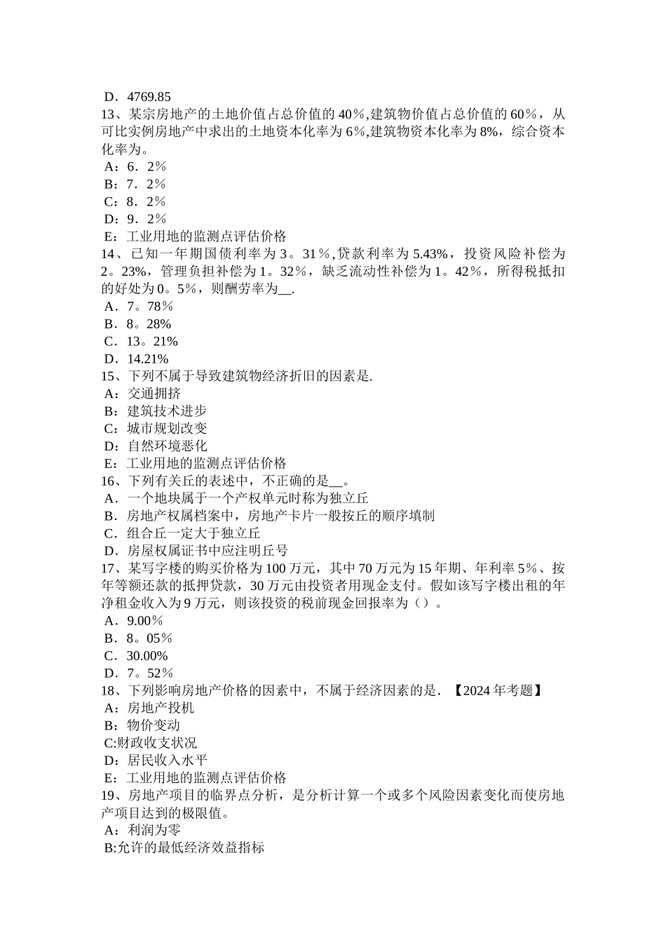 上半年四川省房地产估价师制度与政策被征收房屋价值的评估试题_第3页