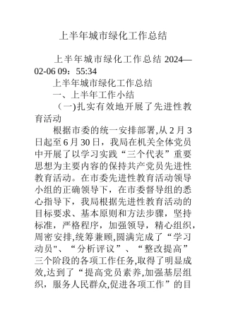 上半年城市绿化工作总结