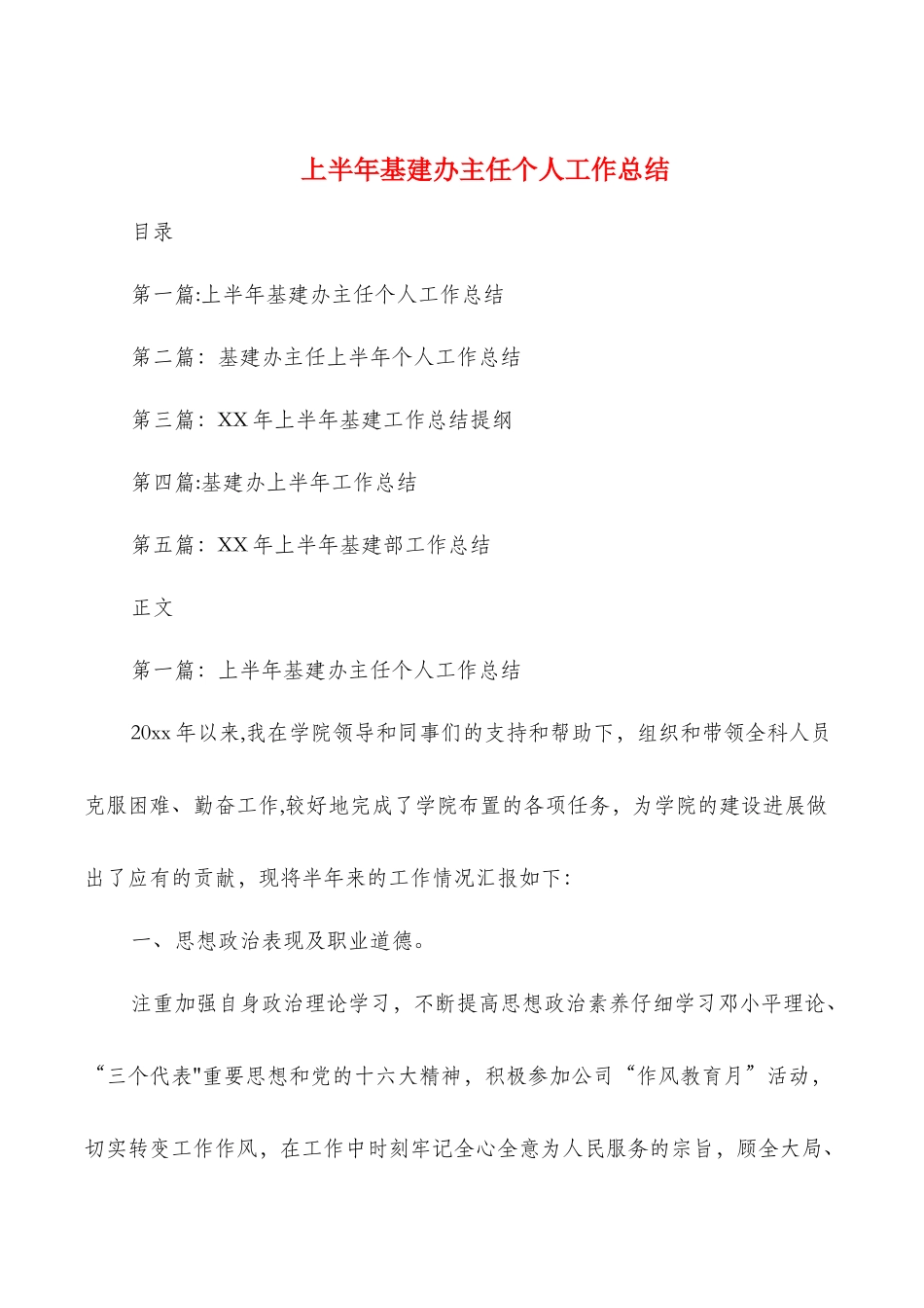 上半年基建办主任个人工作总结_第1页