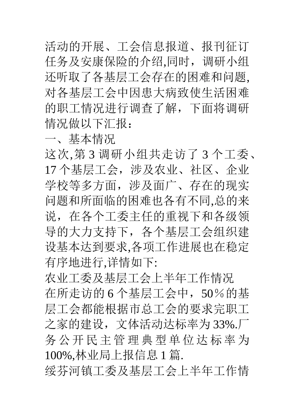 上半年基层工会工作调研报告_第2页