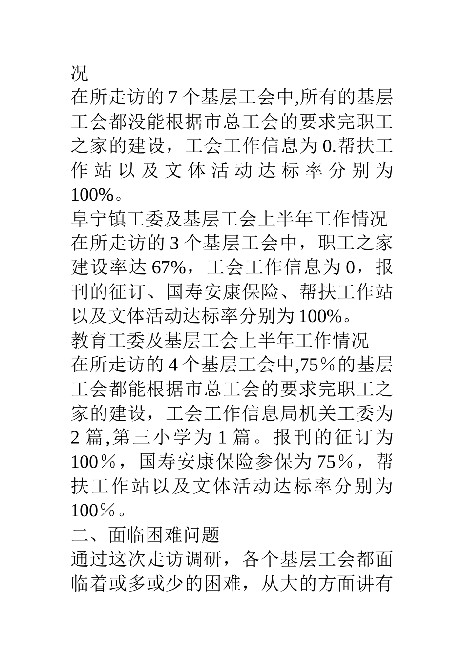 上半年基层工会工作调研报告_第3页