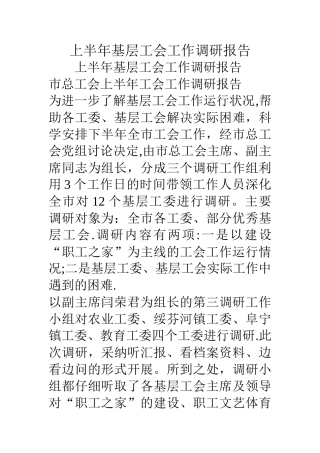 上半年基层工会工作调研报告