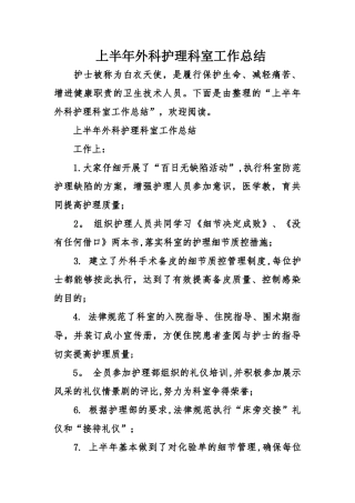 上半年外科护理科室工作总结