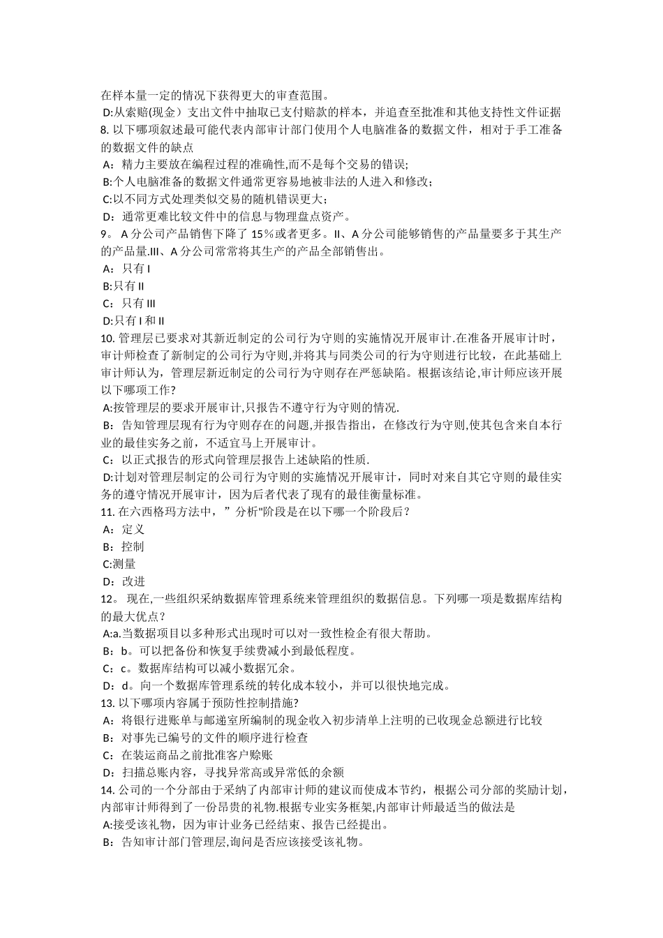 上半年天津内审师内部审计基础收入与成本的内部控制研究考试题_第2页