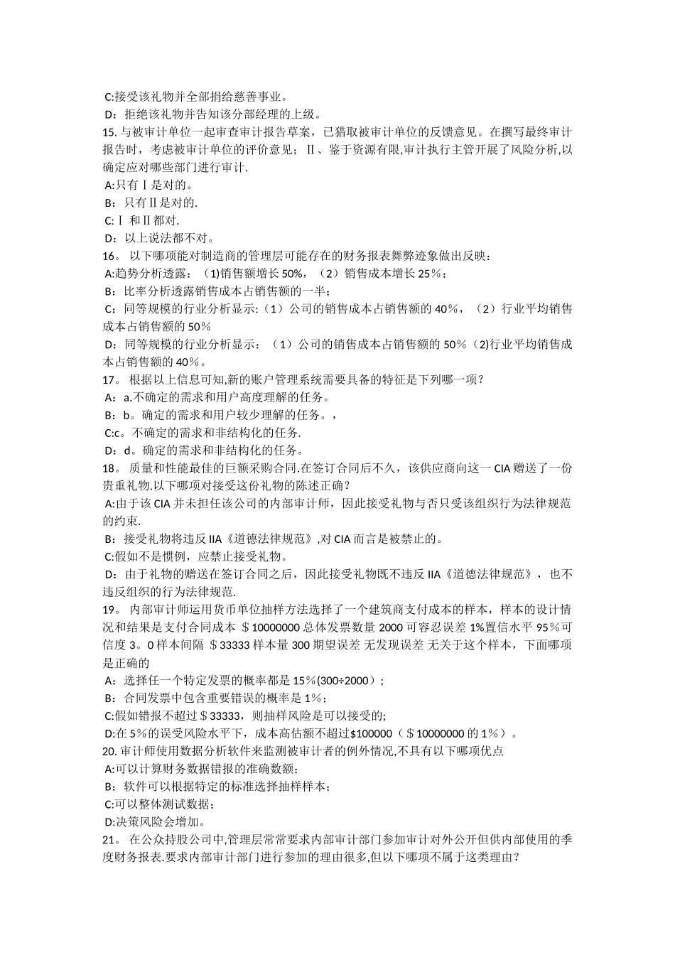 上半年天津内审师内部审计基础收入与成本的内部控制研究考试题_第3页