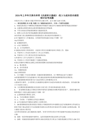 上半年天津内审师内部审计基础收入与成本的内部控制研究考试题