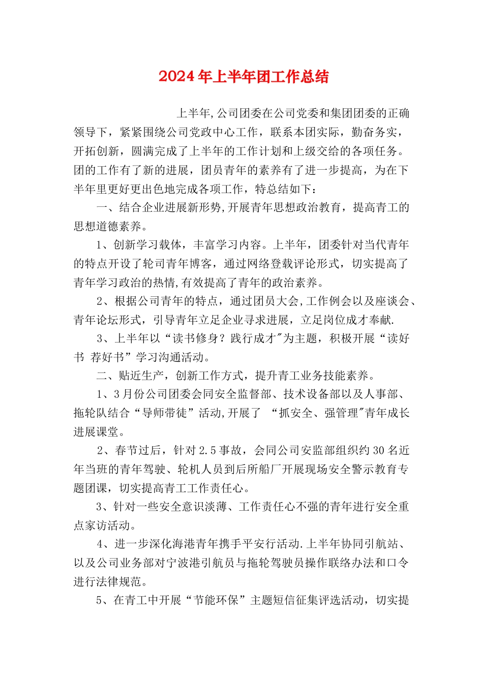 上半年团工作总结_第1页