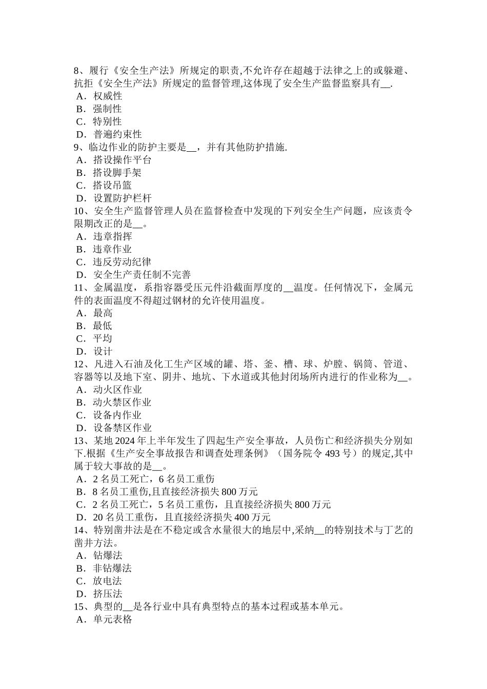 上半年天津安全工程师安全生产施工单位的主要负责人项目负责人考试题_第2页