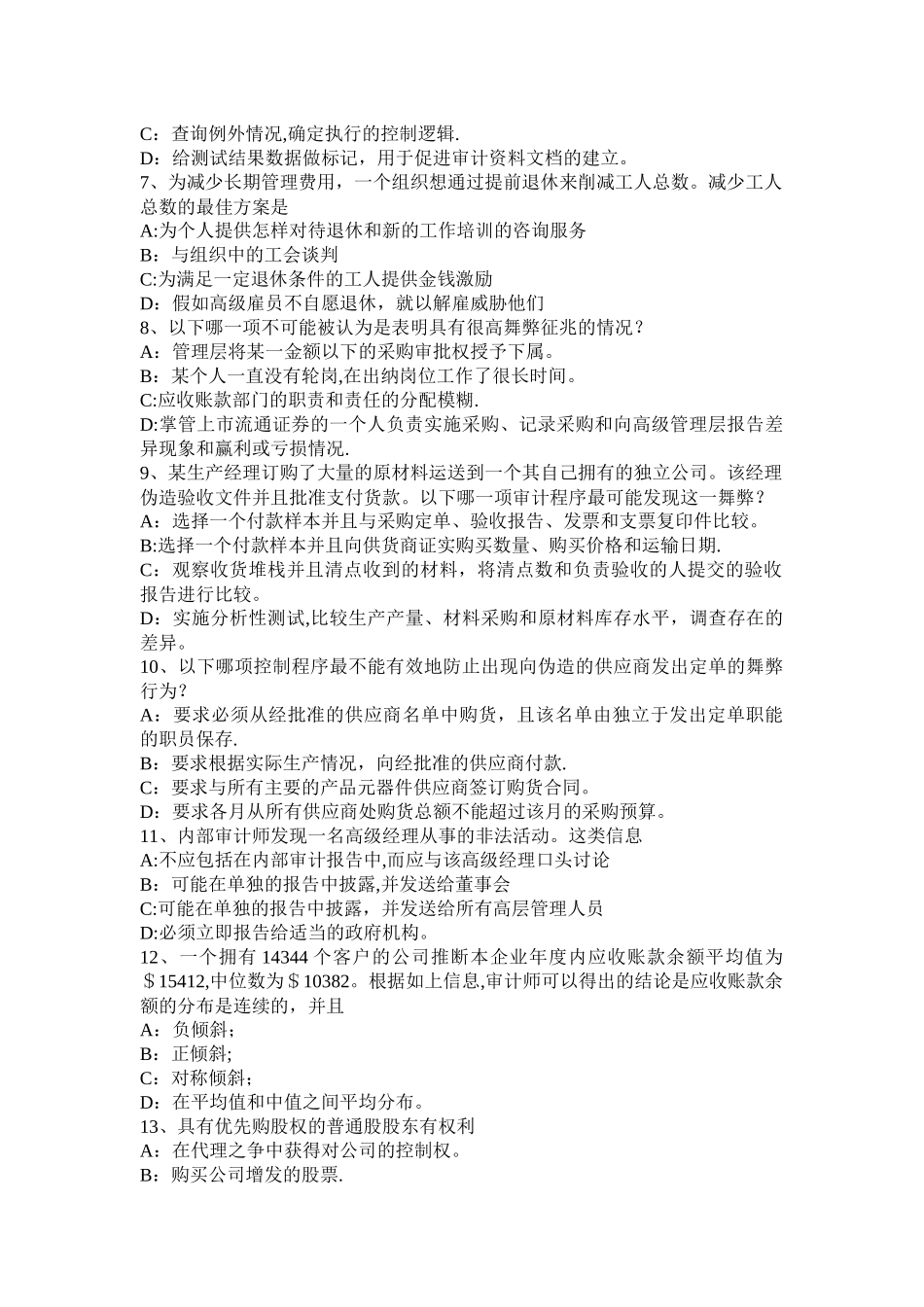 上半年天津年注会审计职业道德规范试题_第2页