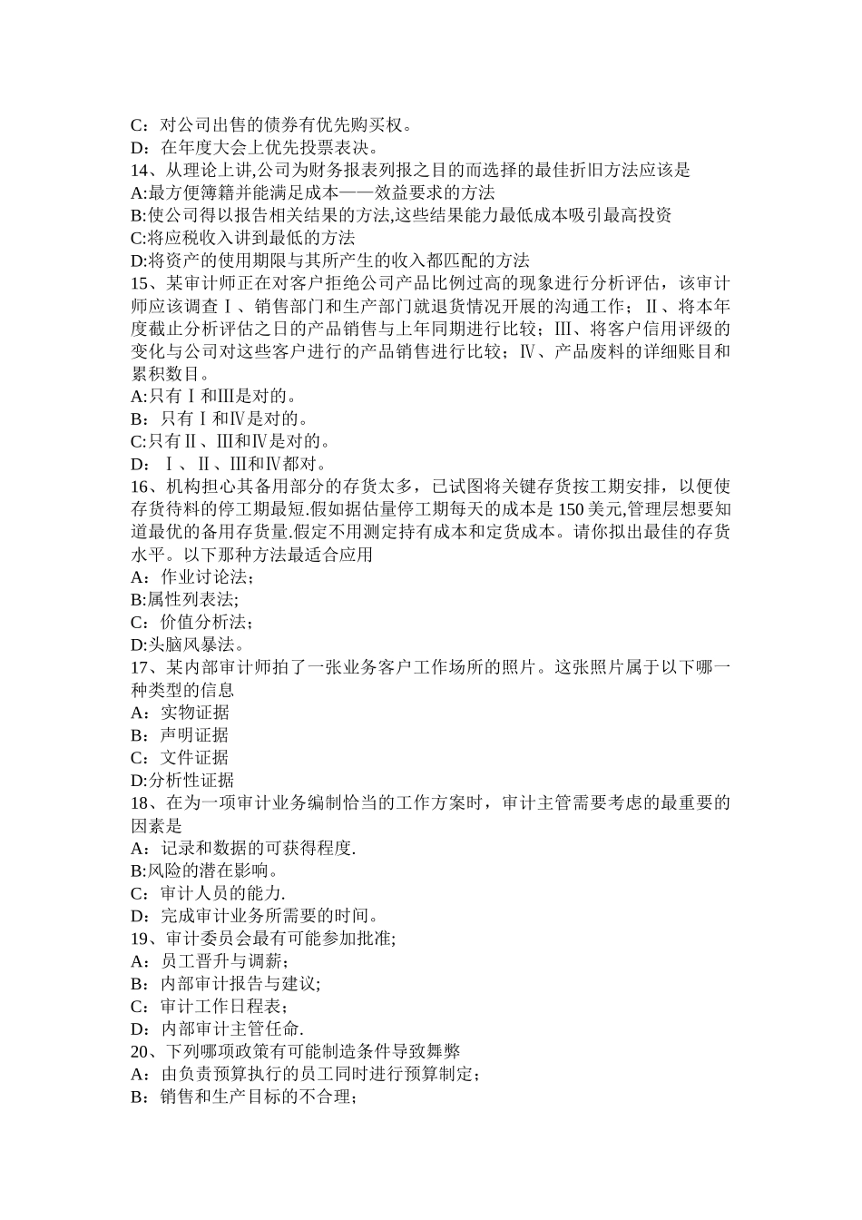 上半年天津年注会审计职业道德规范试题_第3页