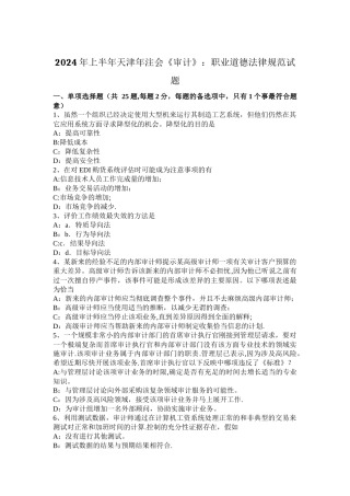 上半年天津年注会审计职业道德规范试题