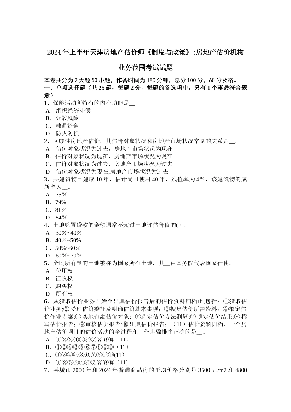 上半年天津房地产估价师制度与政策房地产估价机构业务范围考试试题_第1页