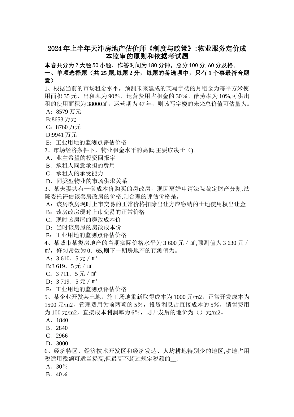上半年天津房地产估价师制度与政策物业服务定价成本监审的原则和依据考试题_第1页
