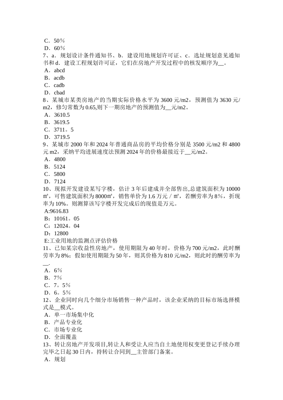 上半年天津房地产估价师制度与政策物业服务定价成本监审的原则和依据考试题_第2页
