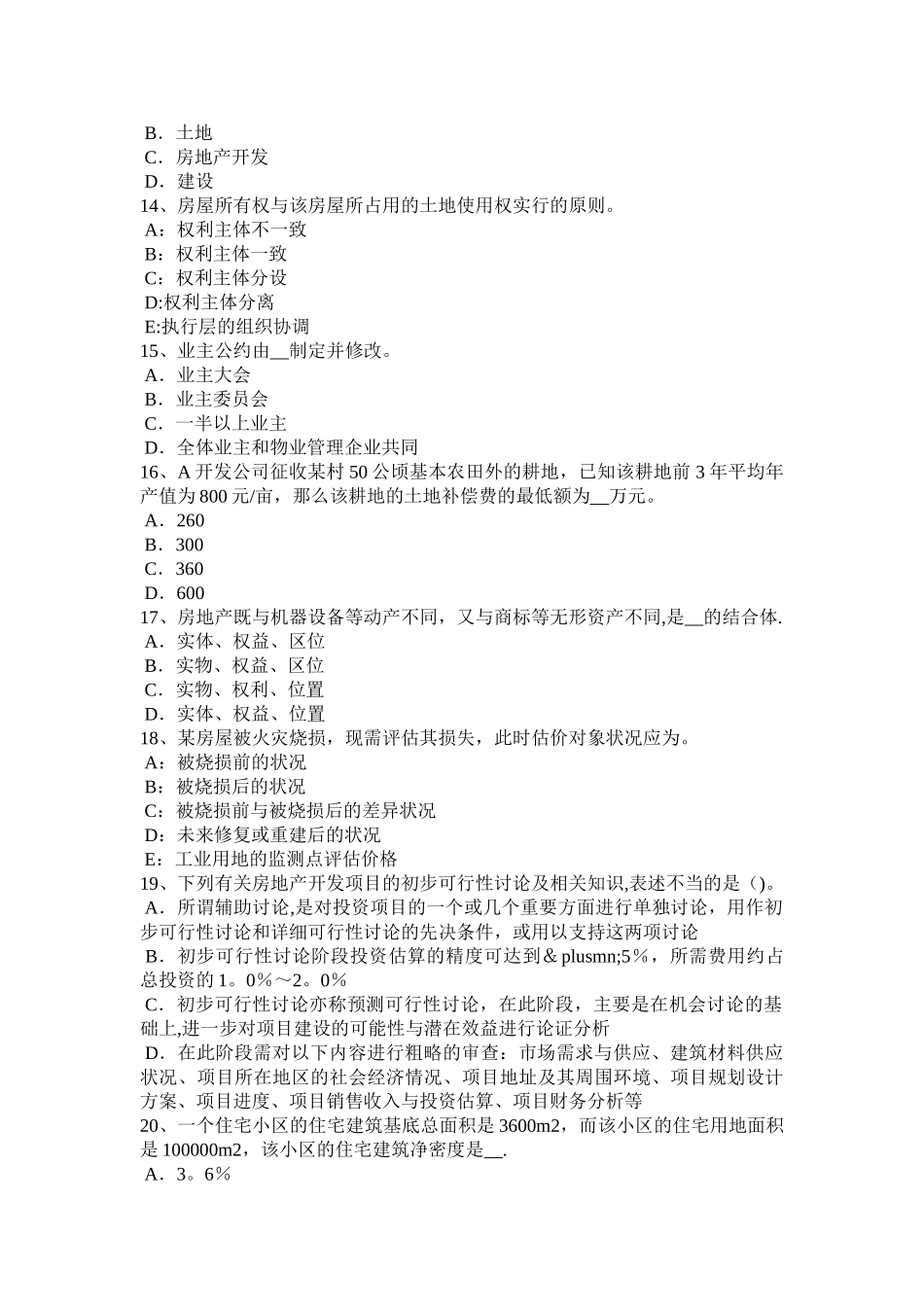 上半年天津房地产估价师制度与政策物业服务定价成本监审的原则和依据考试题_第3页