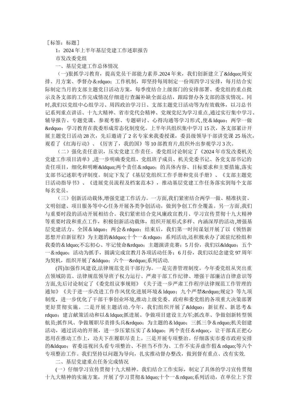 上半年基层党建工作述职报告_第1页