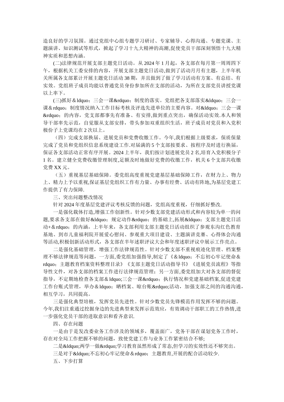 上半年基层党建工作述职报告_第2页