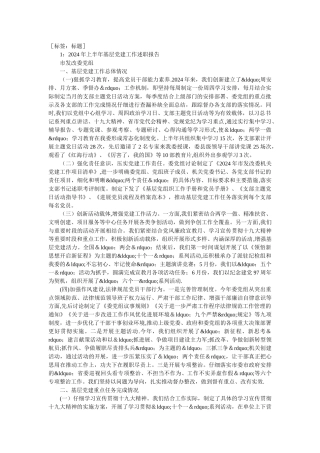 上半年基层党建工作述职报告