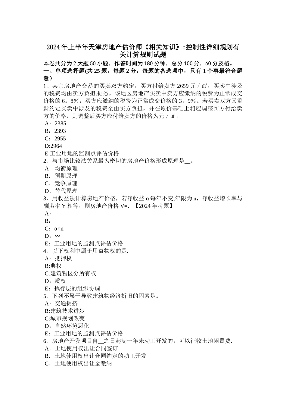 上半年天津房地产估价师相关知识控制性详细规划有关计算规则试题_第1页