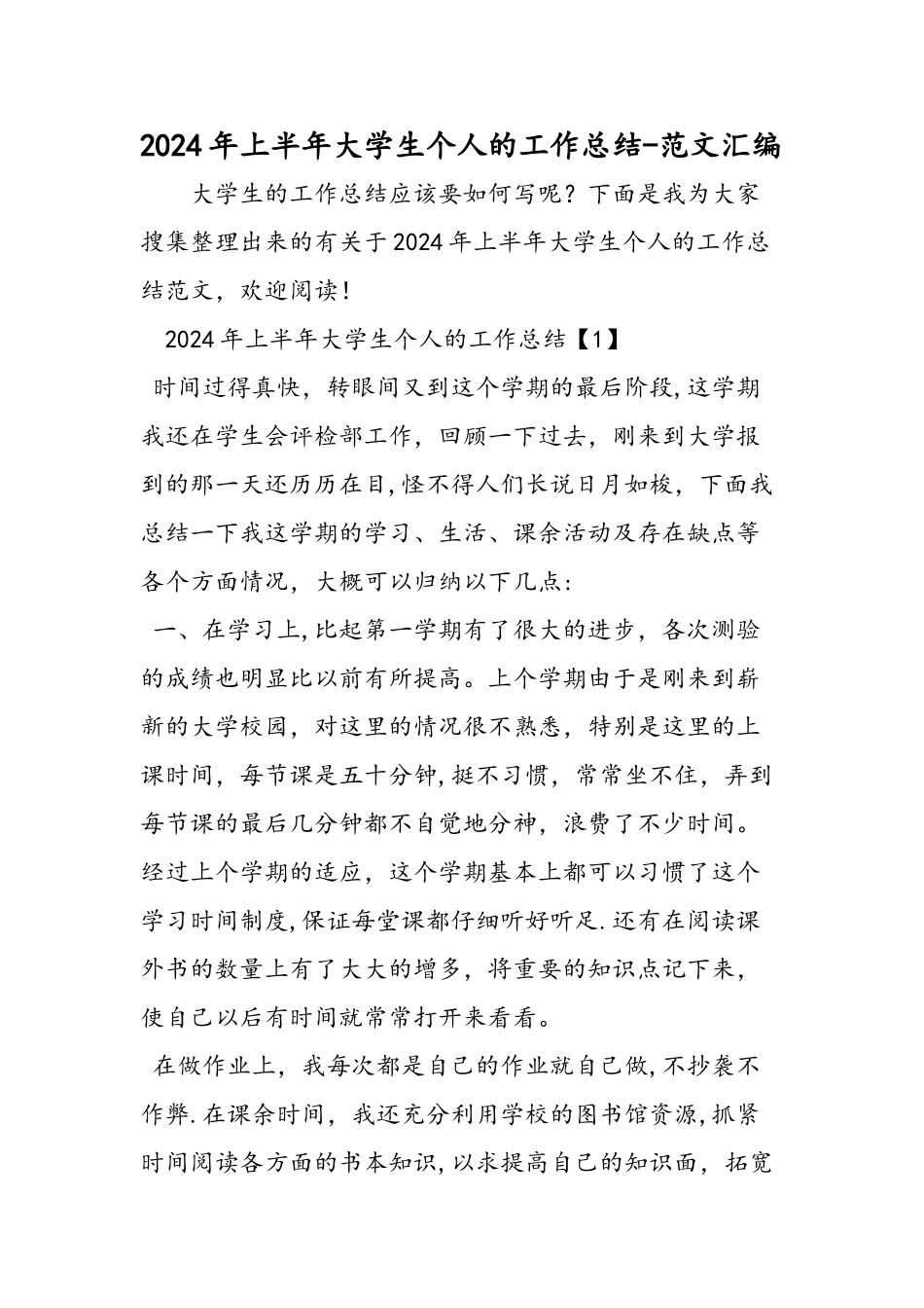 上半年大学生个人的工作总结范文汇编_第1页