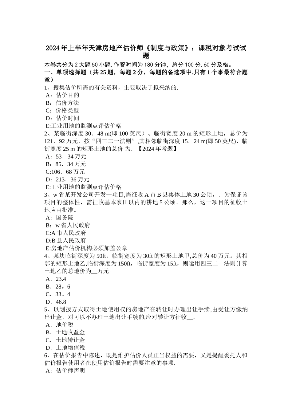 上半年天津房地产估价师制度与政策课税对象考试试题_第1页