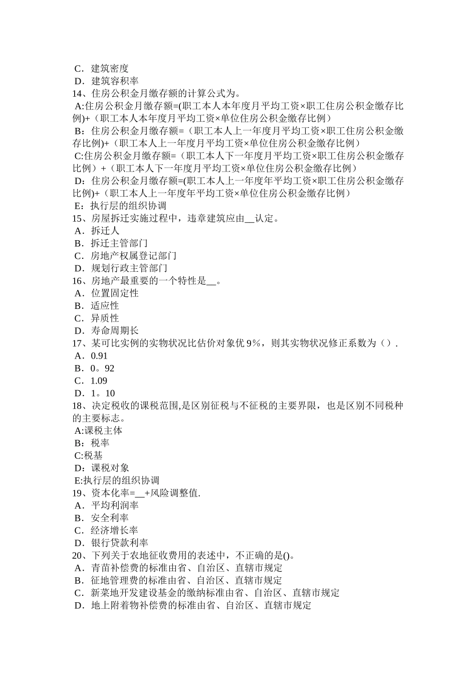 上半年天津房地产估价师制度与政策课税对象考试试题_第3页