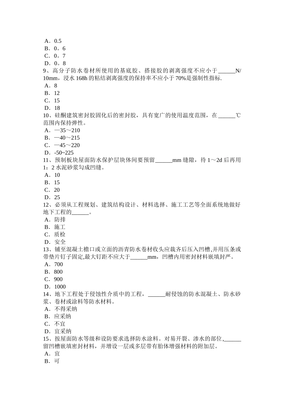上半年天津助理防水工程师试题_第2页