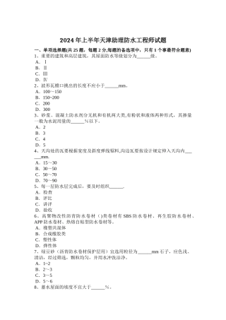 上半年天津助理防水工程师试题