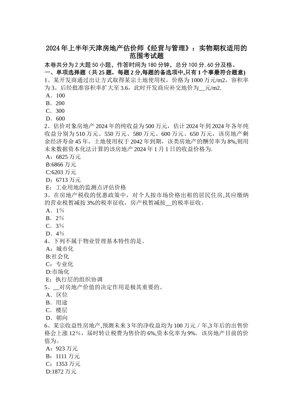 上半年天津房地产估价师经营与管理实物期权适用的范围考试题_第1页
