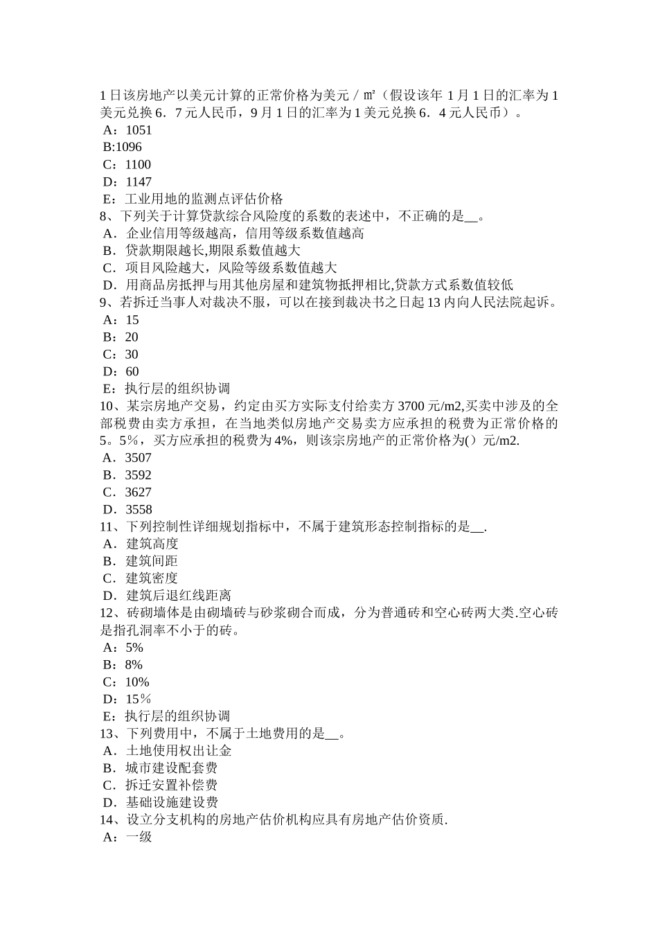 上半年天津房地产估价师制度与政策建设监理程序与管理试题_第2页