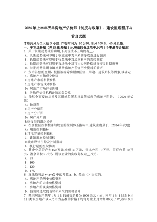 上半年天津房地产估价师制度与政策建设监理程序与管理试题